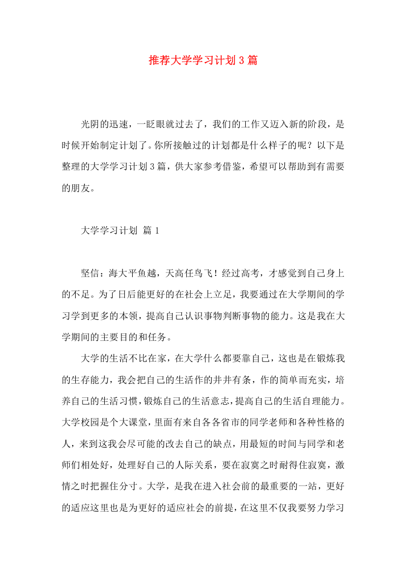 推荐大学学习计划3篇