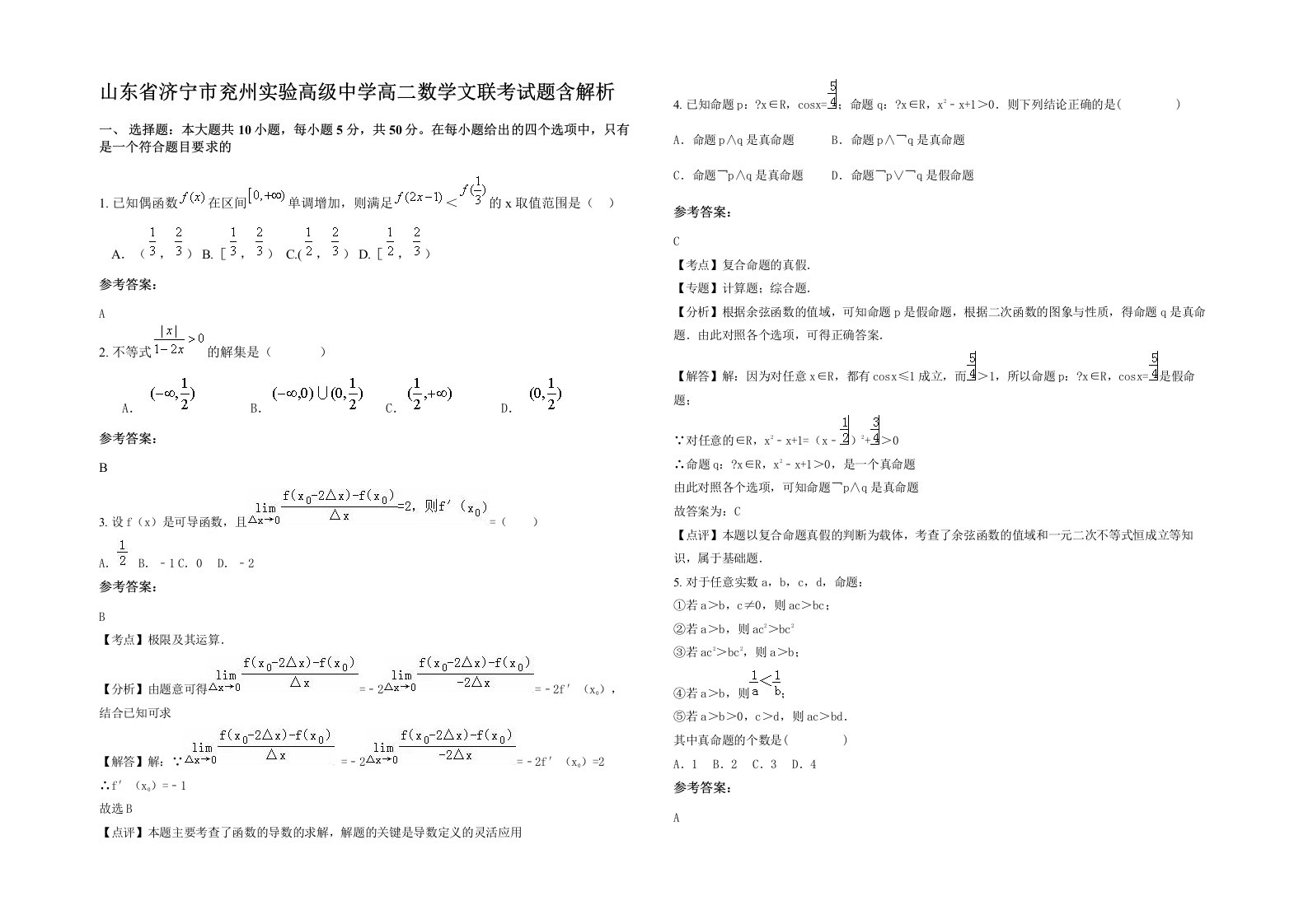 山东省济宁市兖州实验高级中学高二数学文联考试题含解析