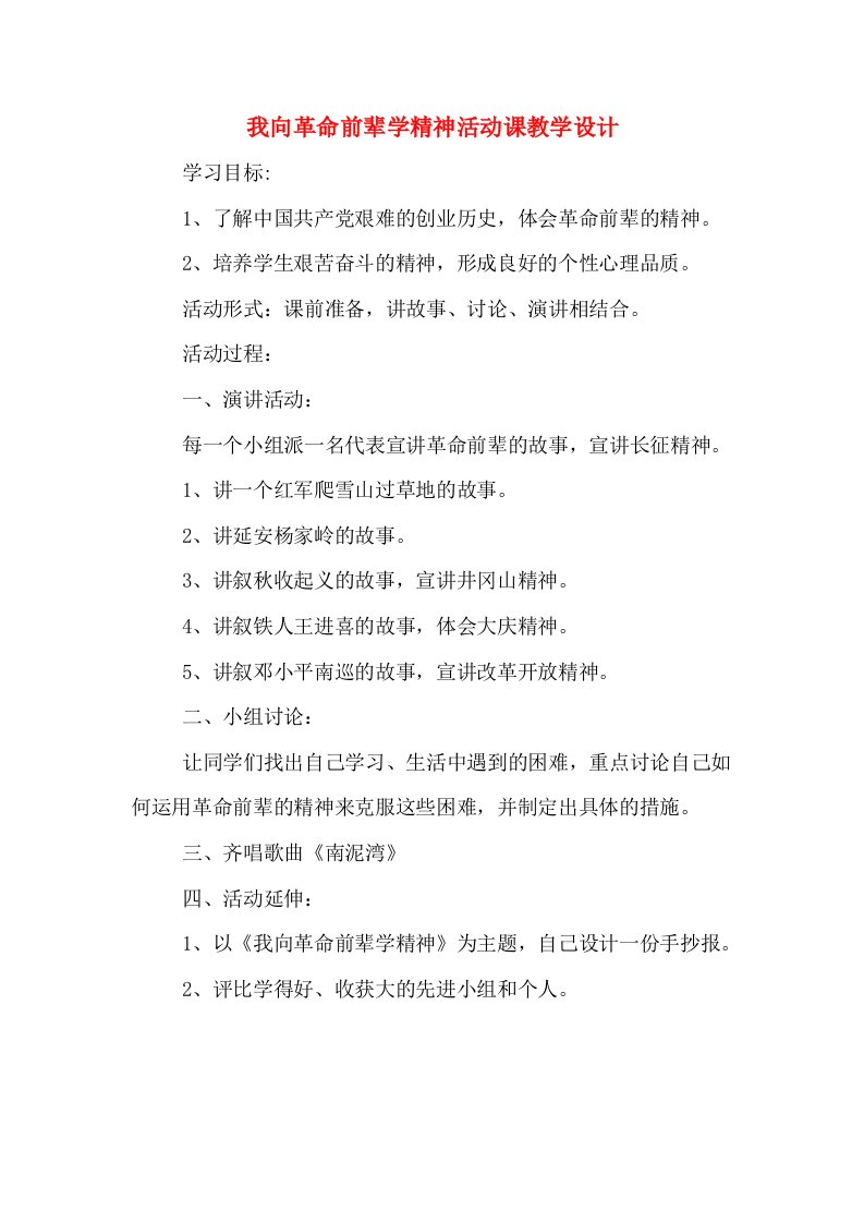 我向革命前辈学精神活动课教学设计