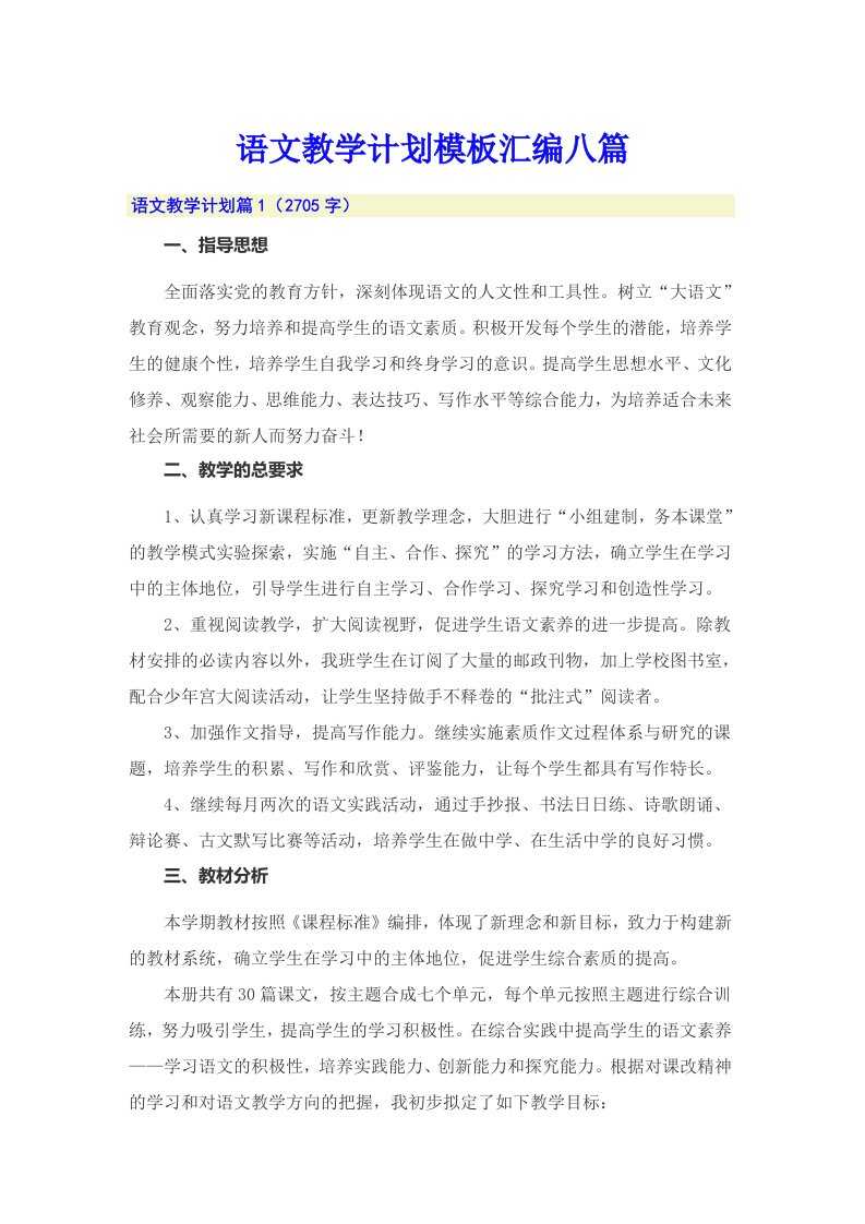 语文教学计划模板汇编八篇