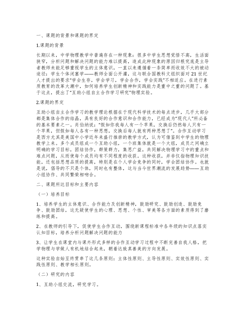 互助小组自主合作学习研究实验方案