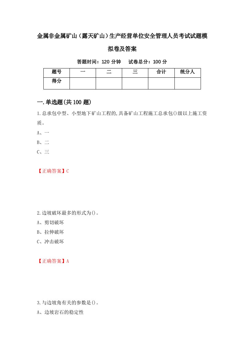 金属非金属矿山露天矿山生产经营单位安全管理人员考试试题模拟卷及答案40