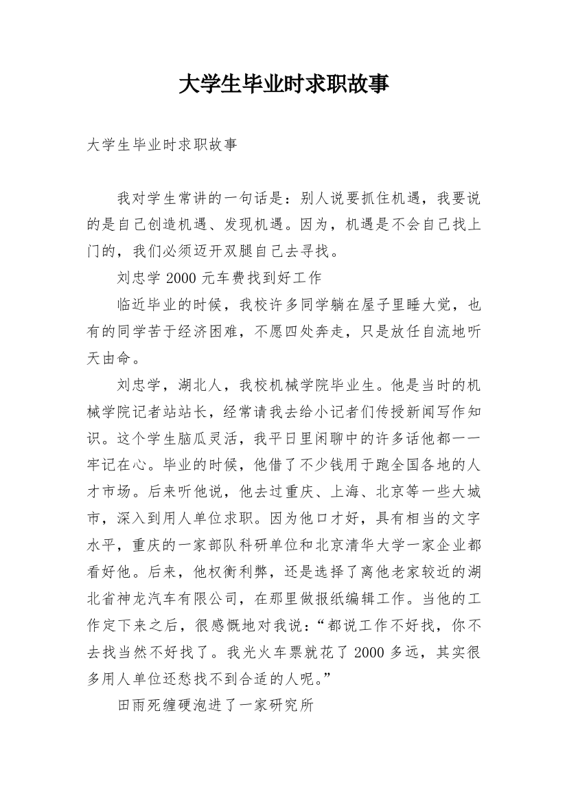 大学生毕业时求职故事