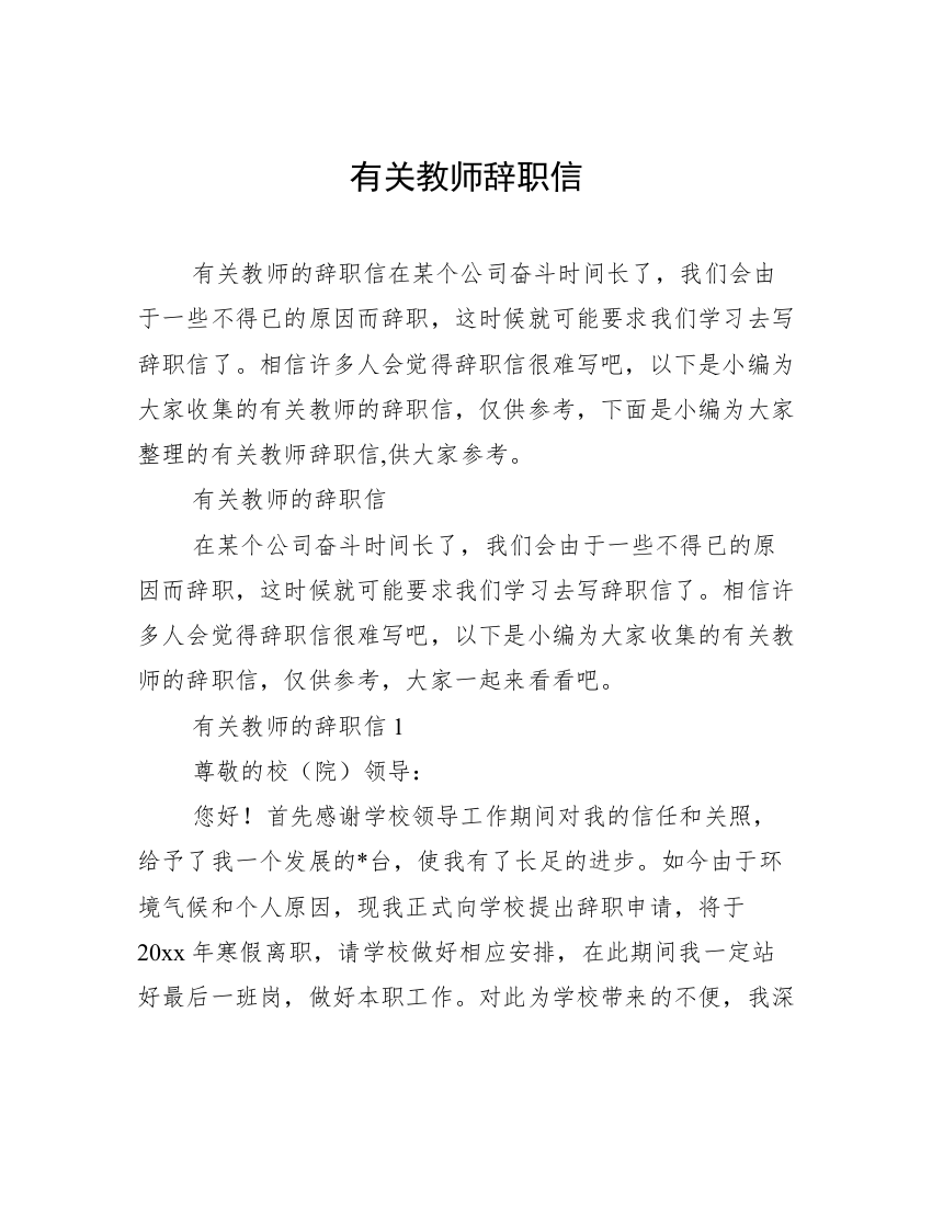 有关教师辞职信