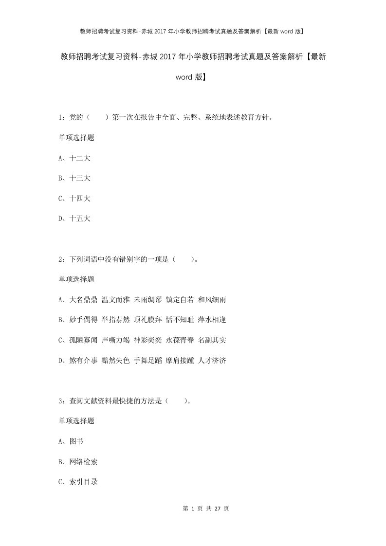 教师招聘考试复习资料-赤城2017年小学教师招聘考试真题及答案解析最新word版