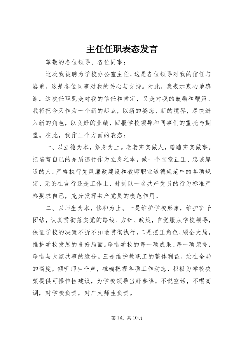 主任任职表态发言_1