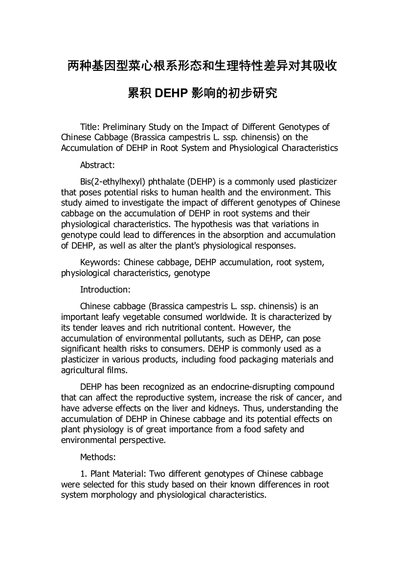 两种基因型菜心根系形态和生理特性差异对其吸收累积DEHP影响的初步研究