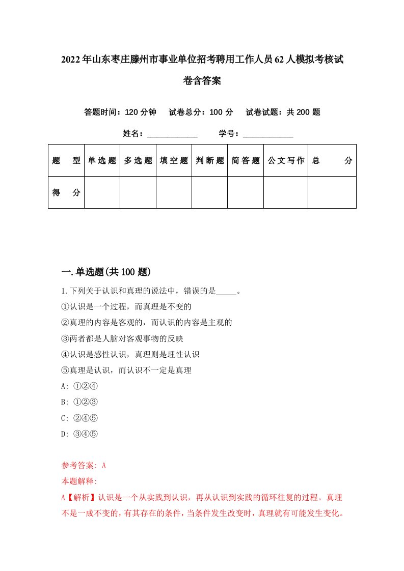 2022年山东枣庄滕州市事业单位招考聘用工作人员62人模拟考核试卷含答案2