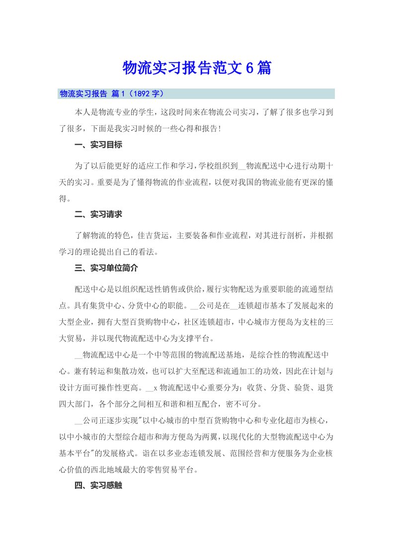 物流实习报告范文6篇