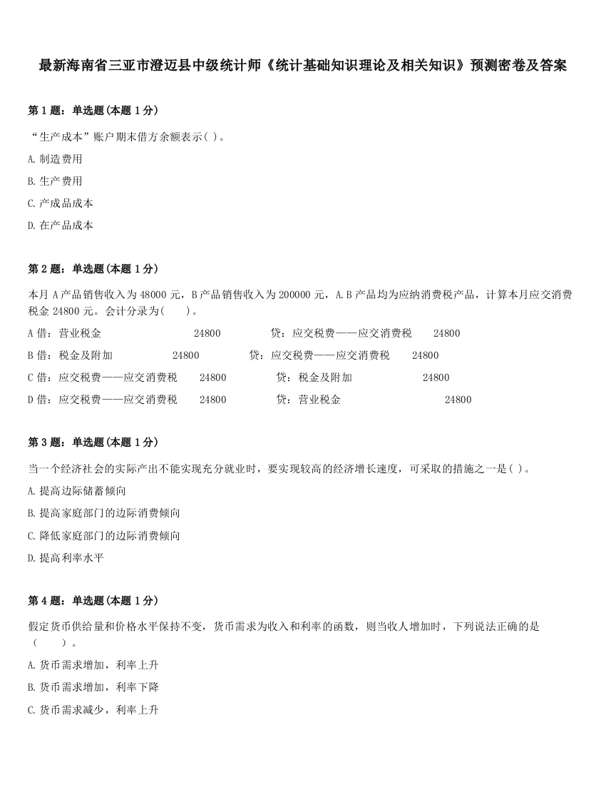 最新海南省三亚市澄迈县中级统计师《统计基础知识理论及相关知识》预测密卷及答案