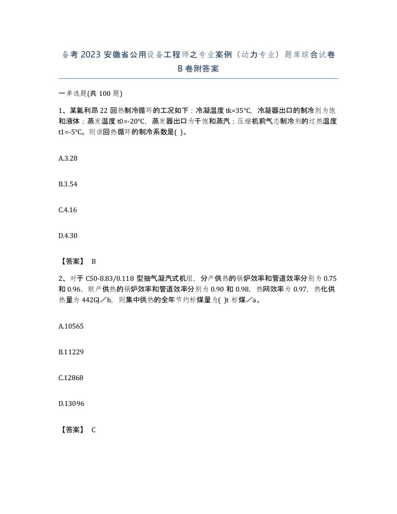 备考2023安徽省公用设备工程师之专业案例动力专业题库综合试卷B卷附答案