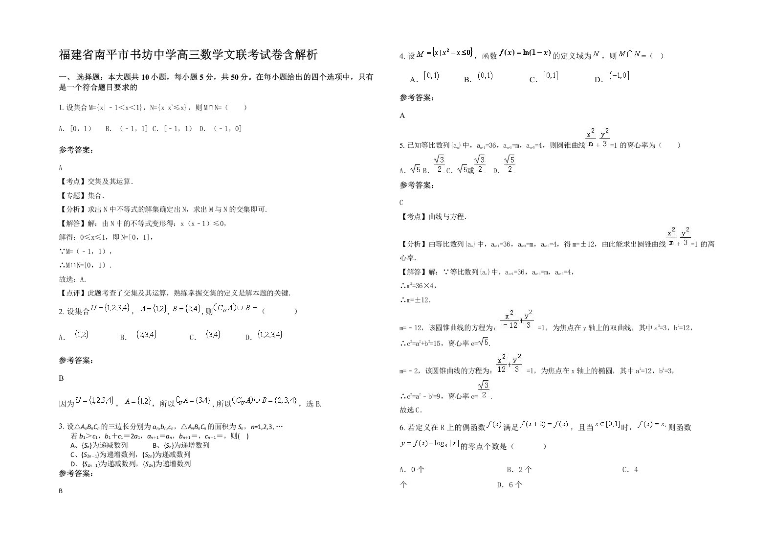 福建省南平市书坊中学高三数学文联考试卷含解析