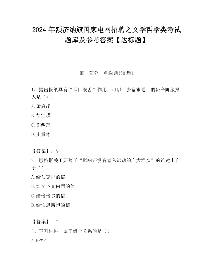 2024年额济纳旗国家电网招聘之文学哲学类考试题库及参考答案【达标题】