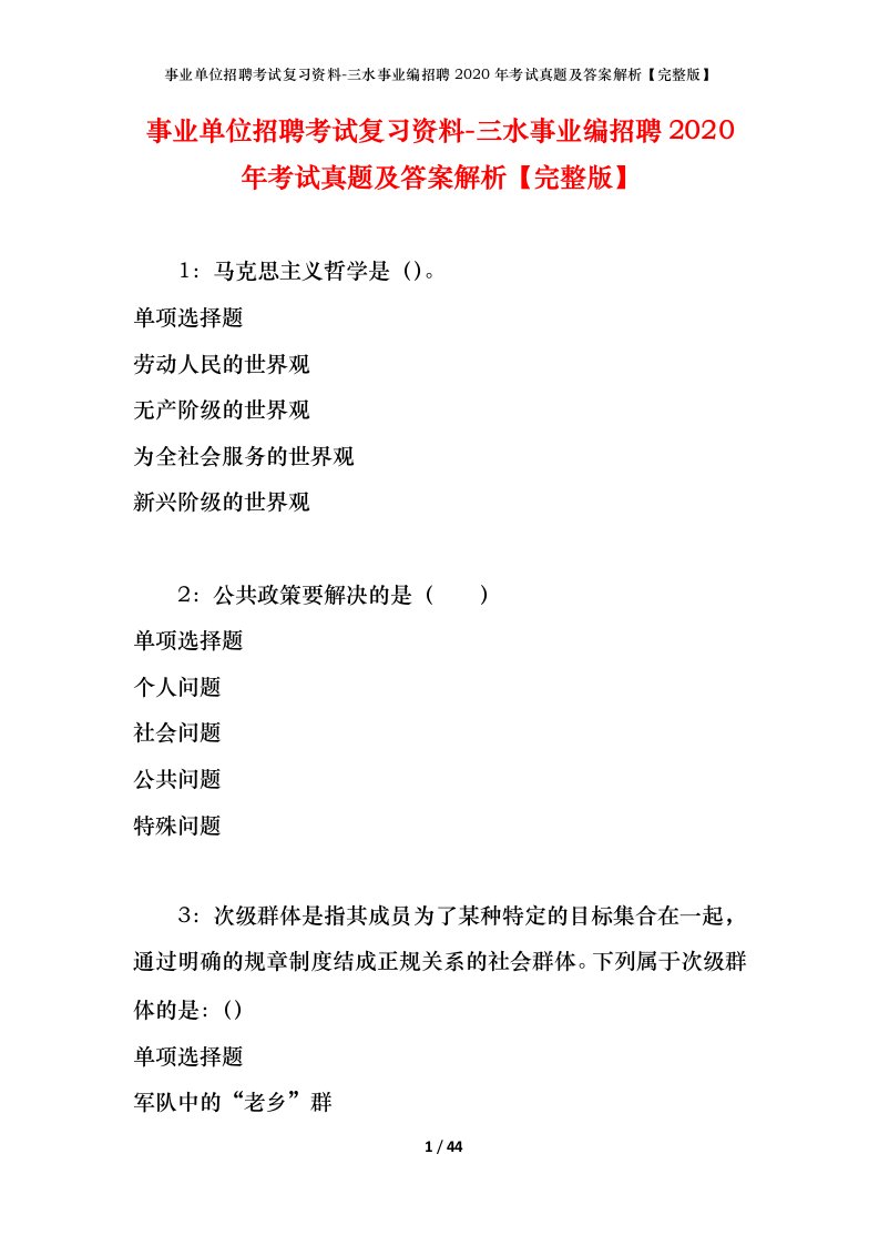 事业单位招聘考试复习资料-三水事业编招聘2020年考试真题及答案解析完整版_1