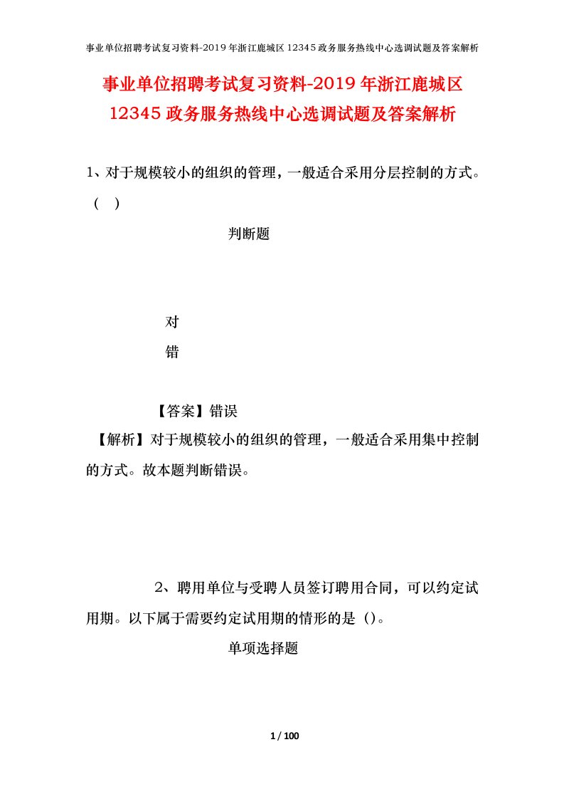 事业单位招聘考试复习资料-2019年浙江鹿城区12345政务服务热线中心选调试题及答案解析