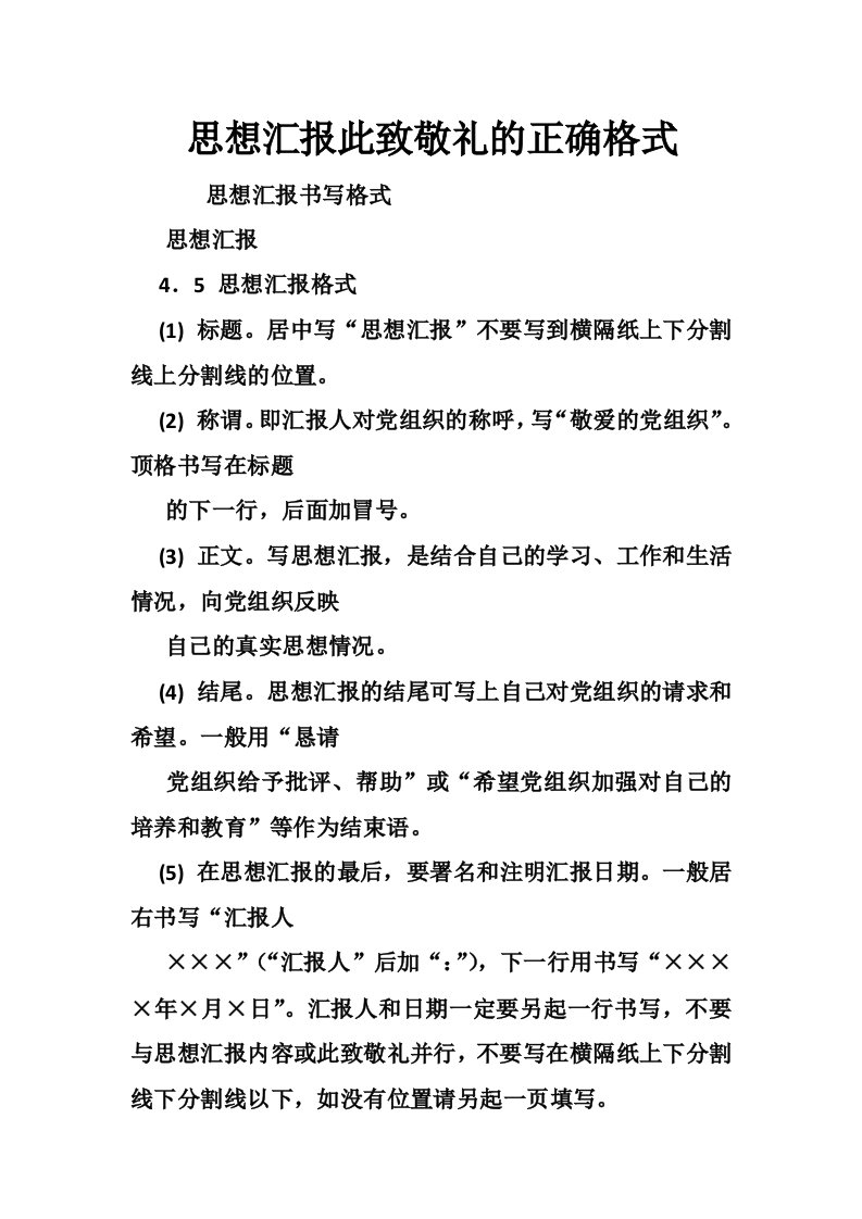 思想汇报此致敬礼的正确格式