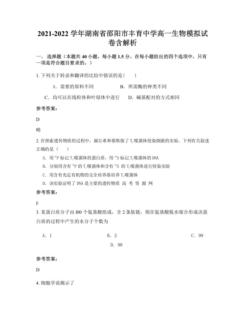 2021-2022学年湖南省邵阳市丰育中学高一生物模拟试卷含解析