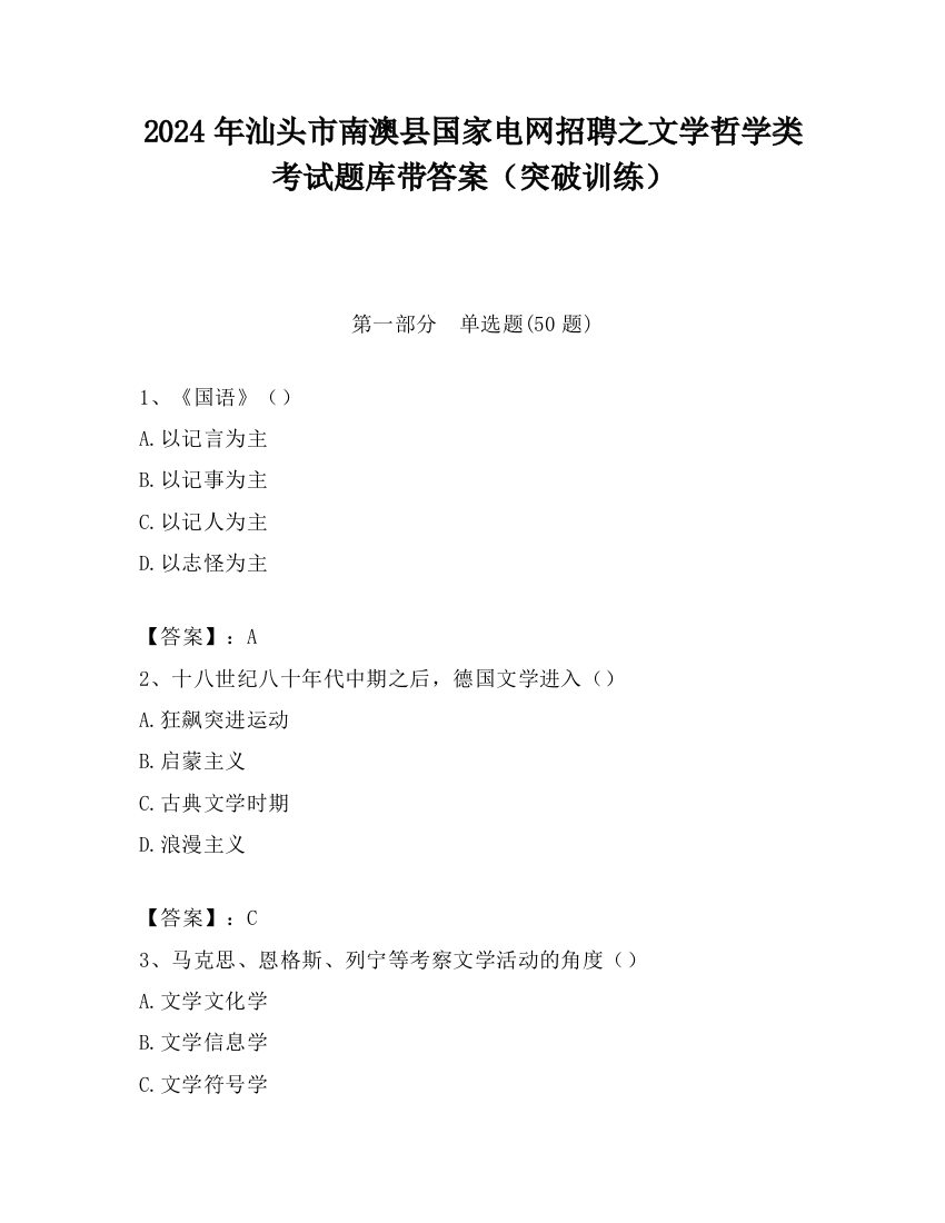 2024年汕头市南澳县国家电网招聘之文学哲学类考试题库带答案（突破训练）