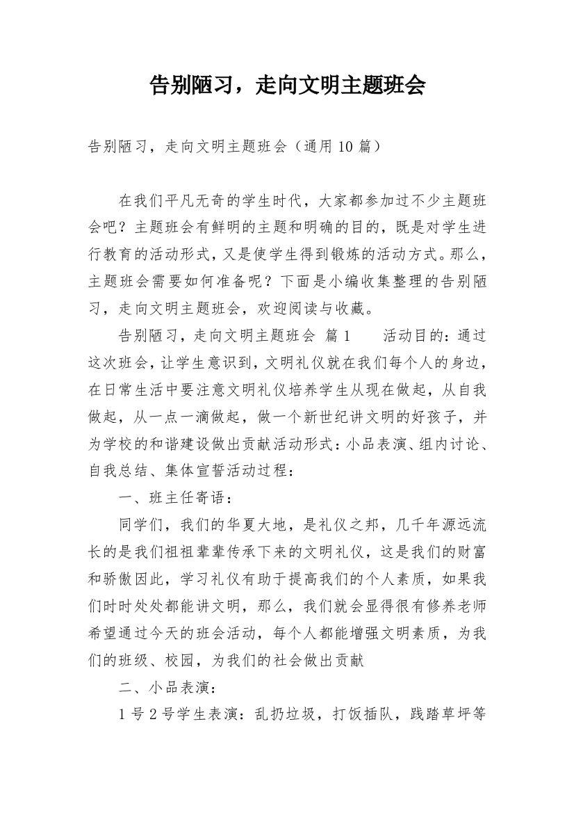 告别陋习，走向文明主题班会