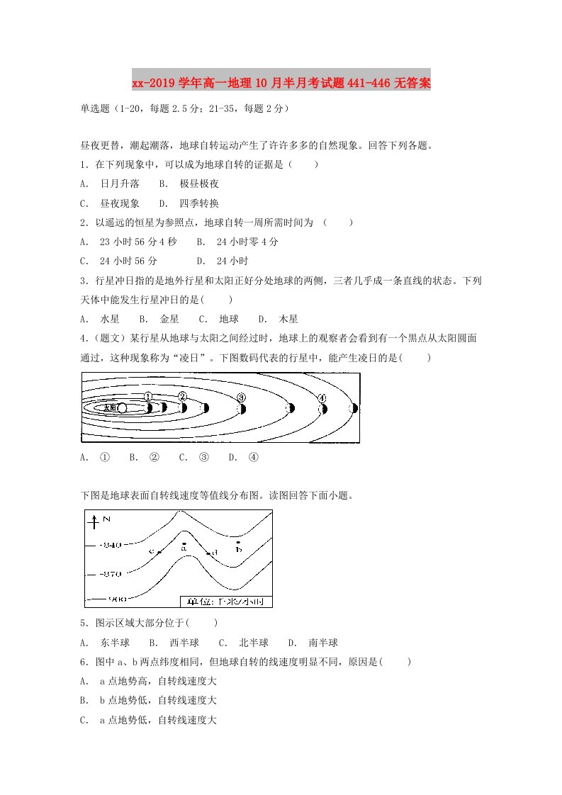 2018-2019学年高一地理10月半月考试题441-446无答案