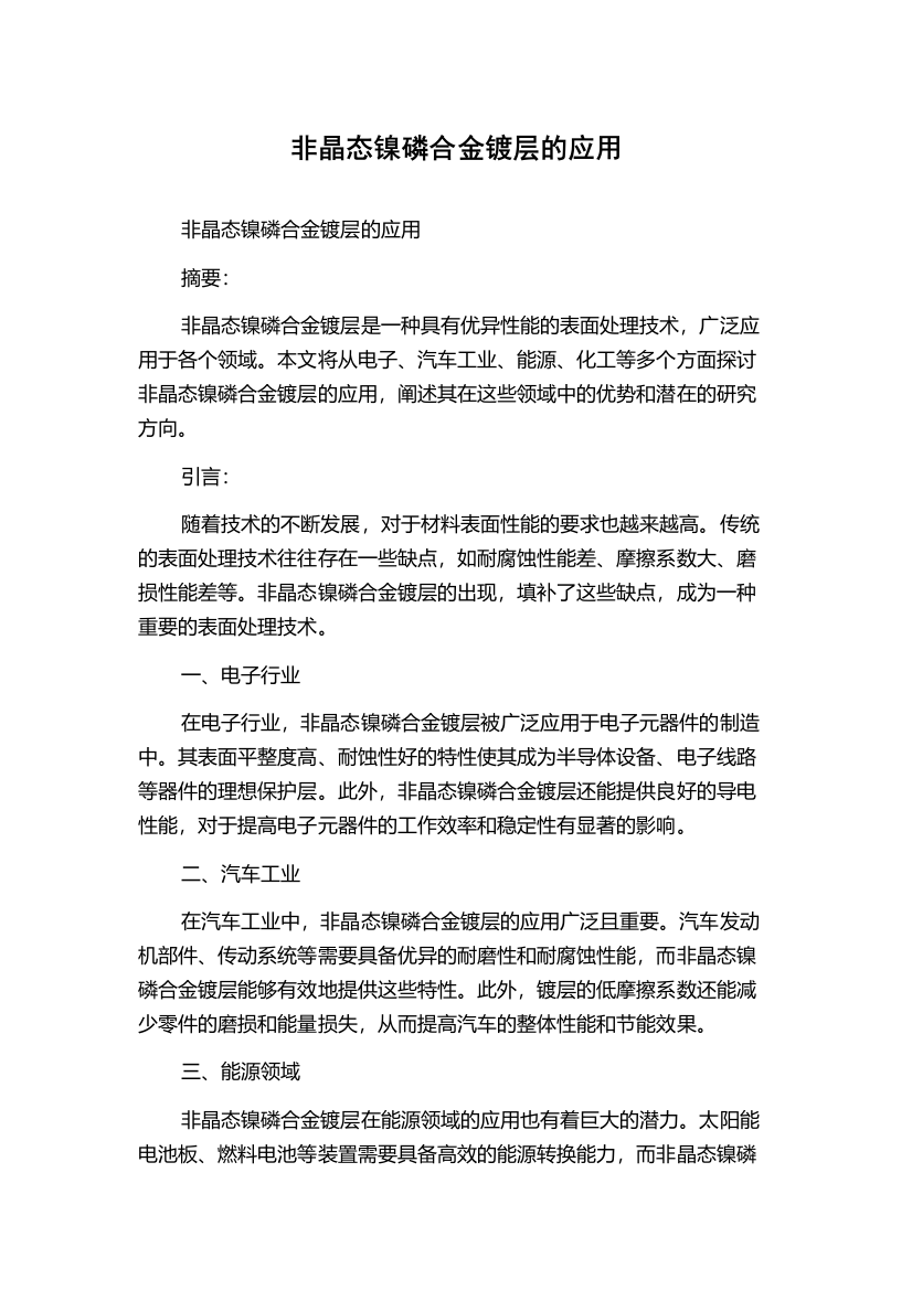 非晶态镍磷合金镀层的应用