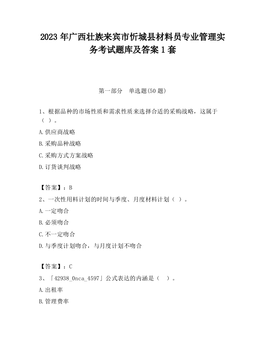 2023年广西壮族来宾市忻城县材料员专业管理实务考试题库及答案1套