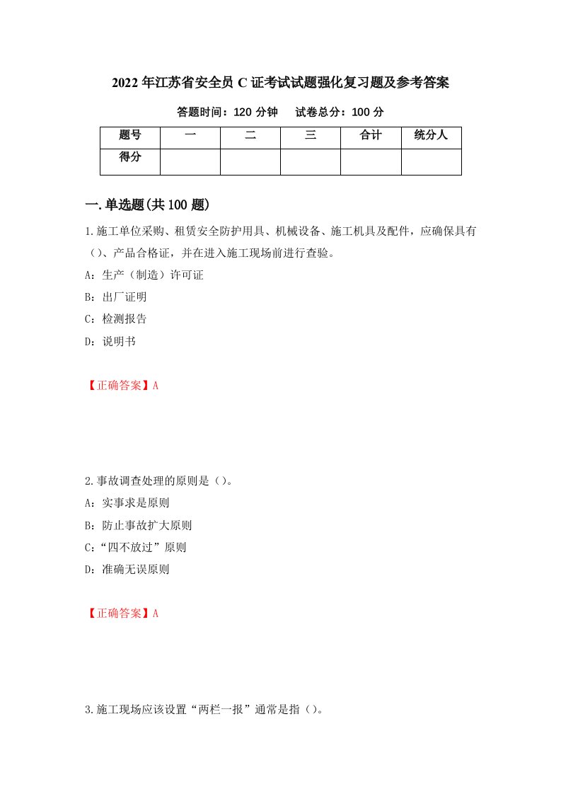 2022年江苏省安全员C证考试试题强化复习题及参考答案21