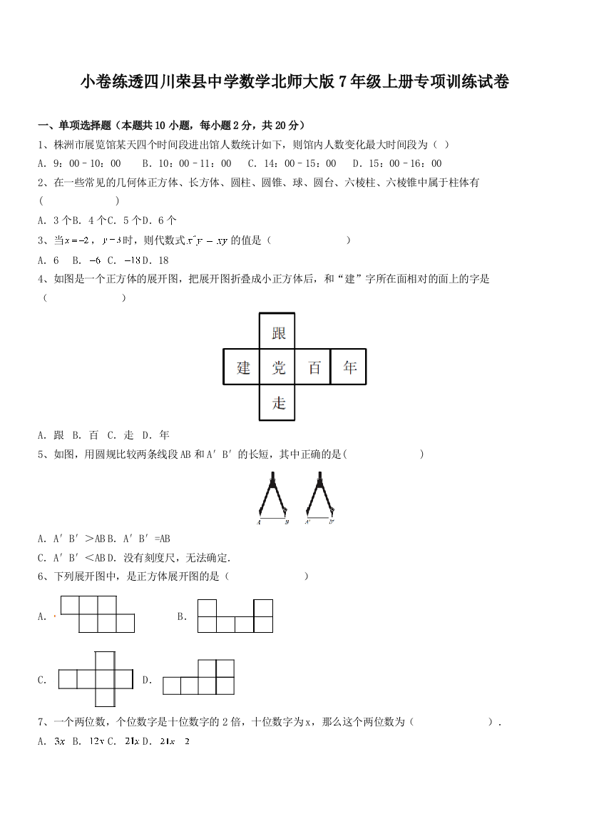 小卷练透四川荣县中学数学北师大版7年级上册专项训练