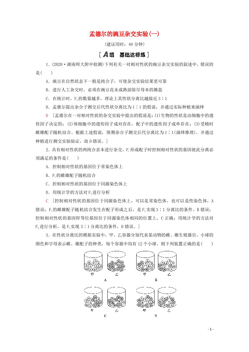 2022届高考生物一轮复习课后限时集训15孟德尔的豌豆杂交实验一含解析新人教版