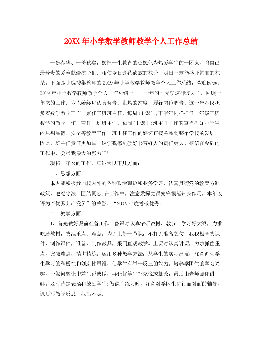 精编之小学数学教师教学个人工作总结