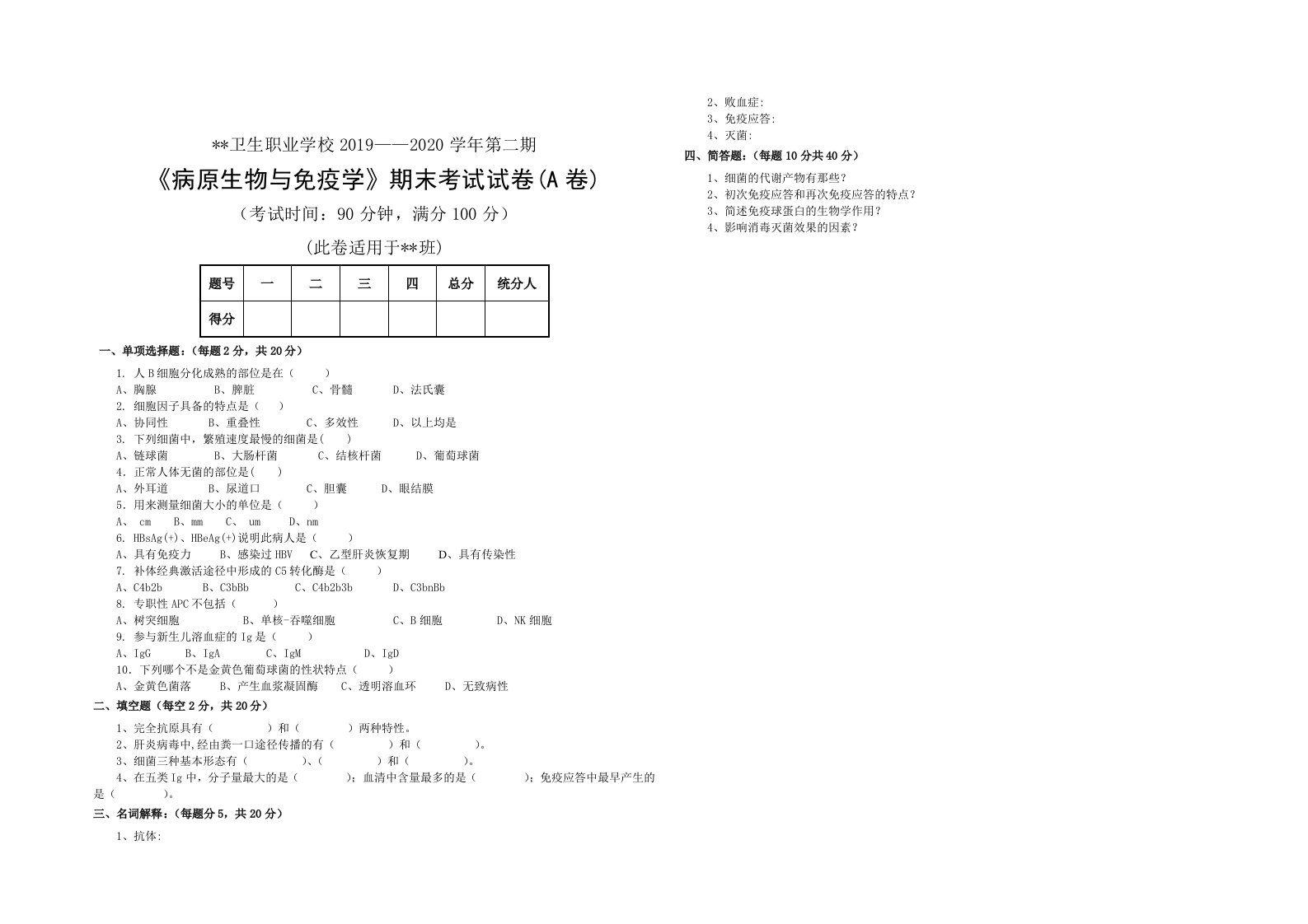 《病原生物与免疫学》期末考试试卷及答案