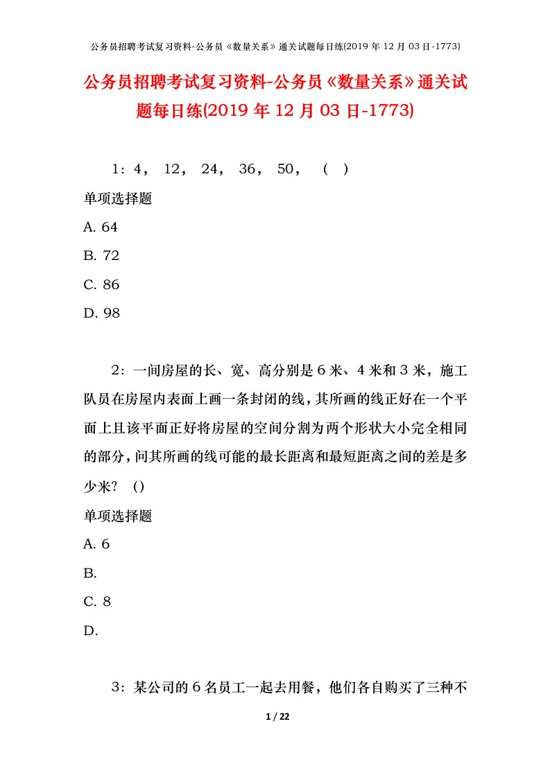 公务员招聘考试复习资料-公务员数量关系通关试题每日练2019年12月03日-1773