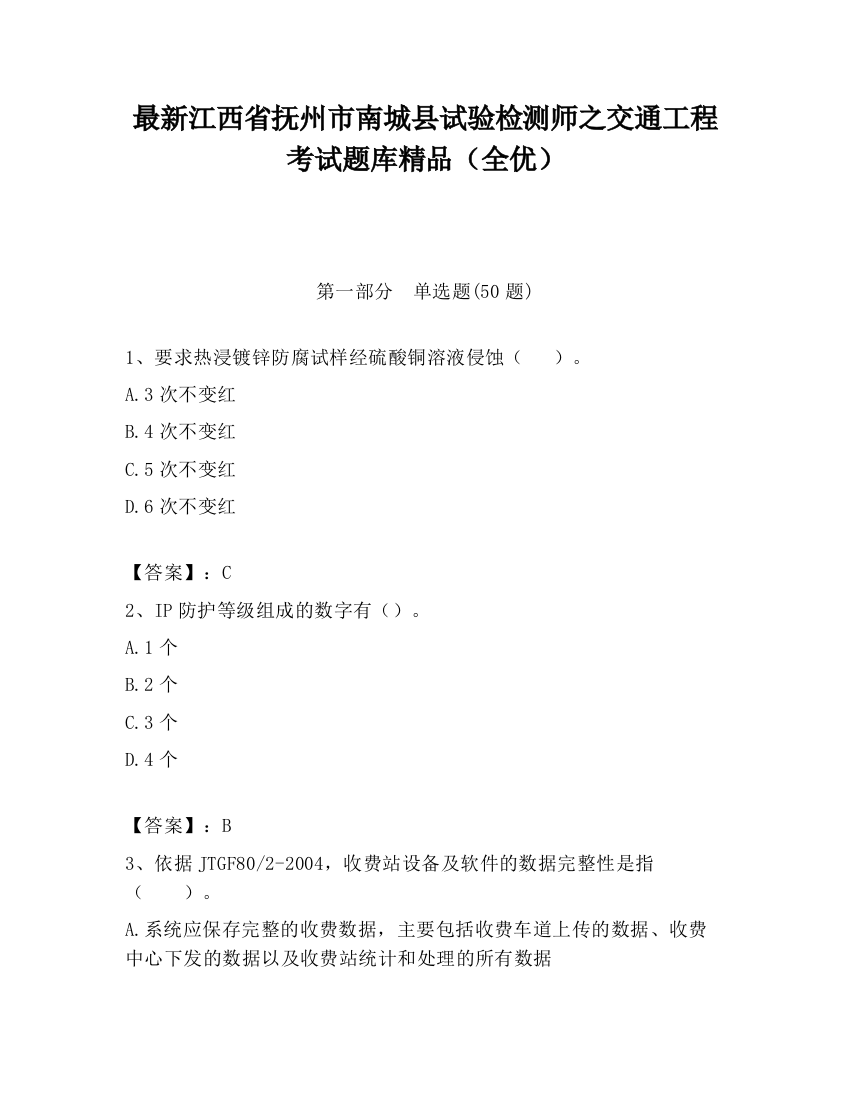 最新江西省抚州市南城县试验检测师之交通工程考试题库精品（全优）