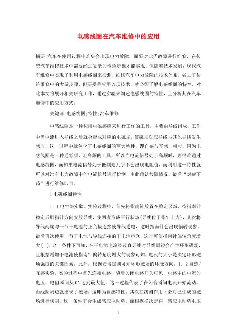 精编电感线圈在汽车维修中的应用