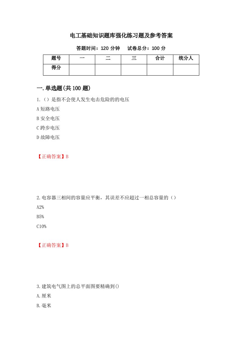 电工基础知识题库强化练习题及参考答案95