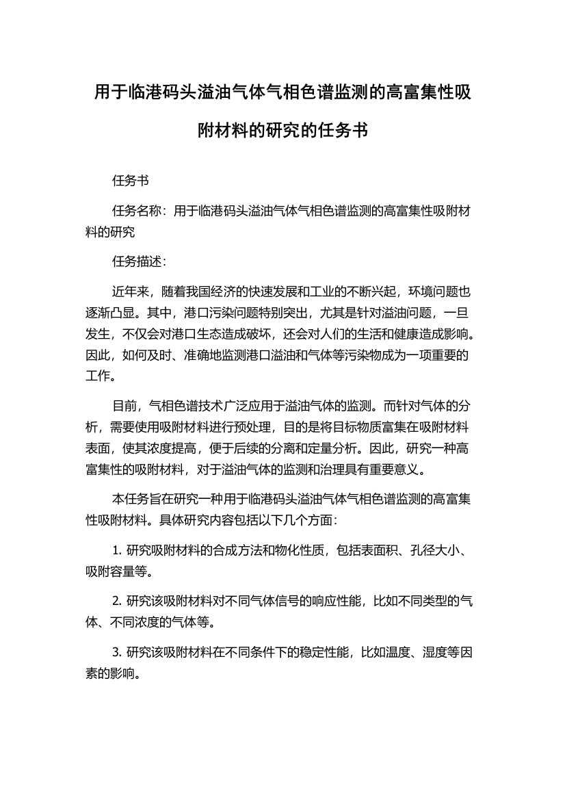 用于临港码头溢油气体气相色谱监测的高富集性吸附材料的研究的任务书