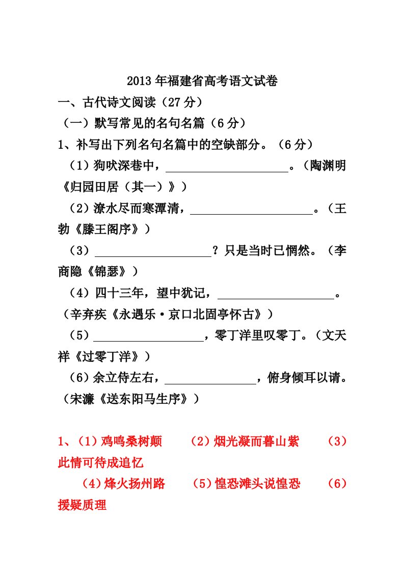 2013年福建省高考语文试卷含答案解析