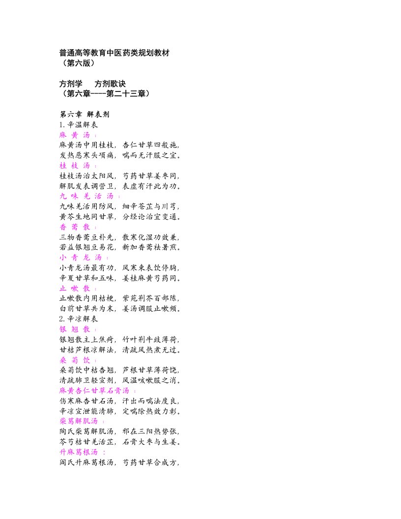 方剂学方歌六版