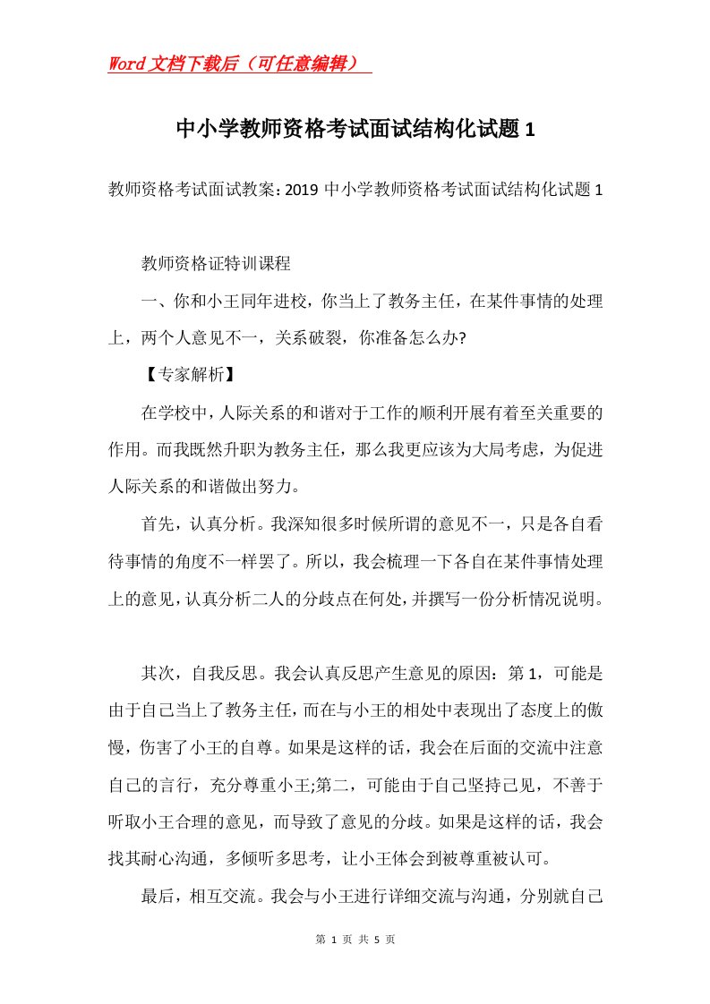 中小学教师资格考试面试结构化试题1