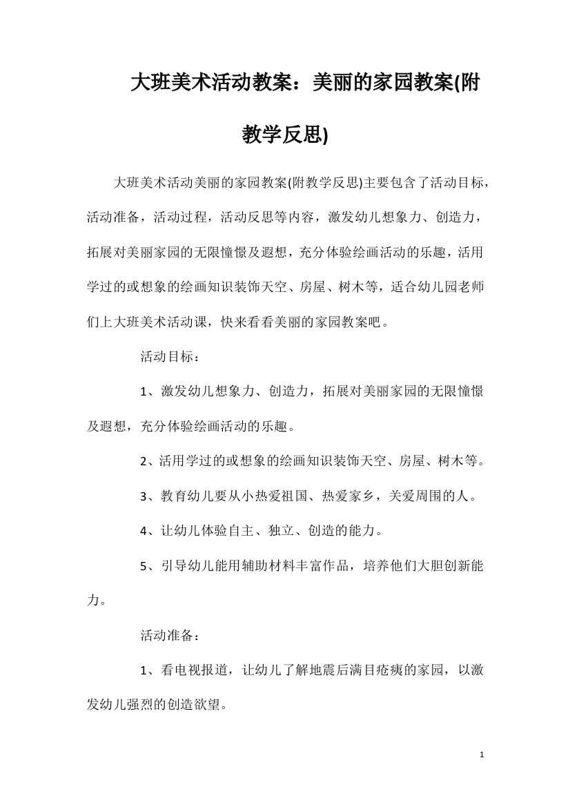 大班美术活动教案：美丽的家园教案(附教学反思)