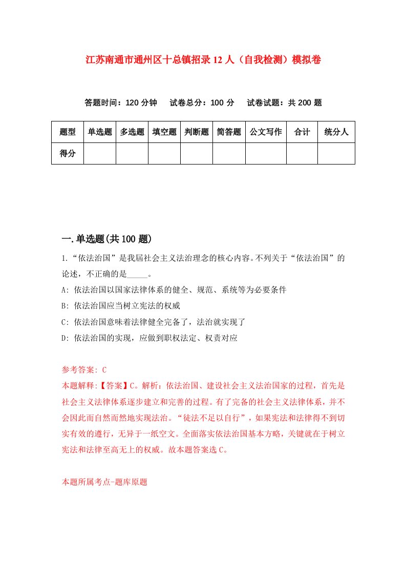 江苏南通市通州区十总镇招录12人自我检测模拟卷0