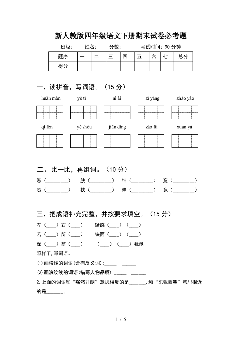 新人教版四年级语文下册期末试卷必考题