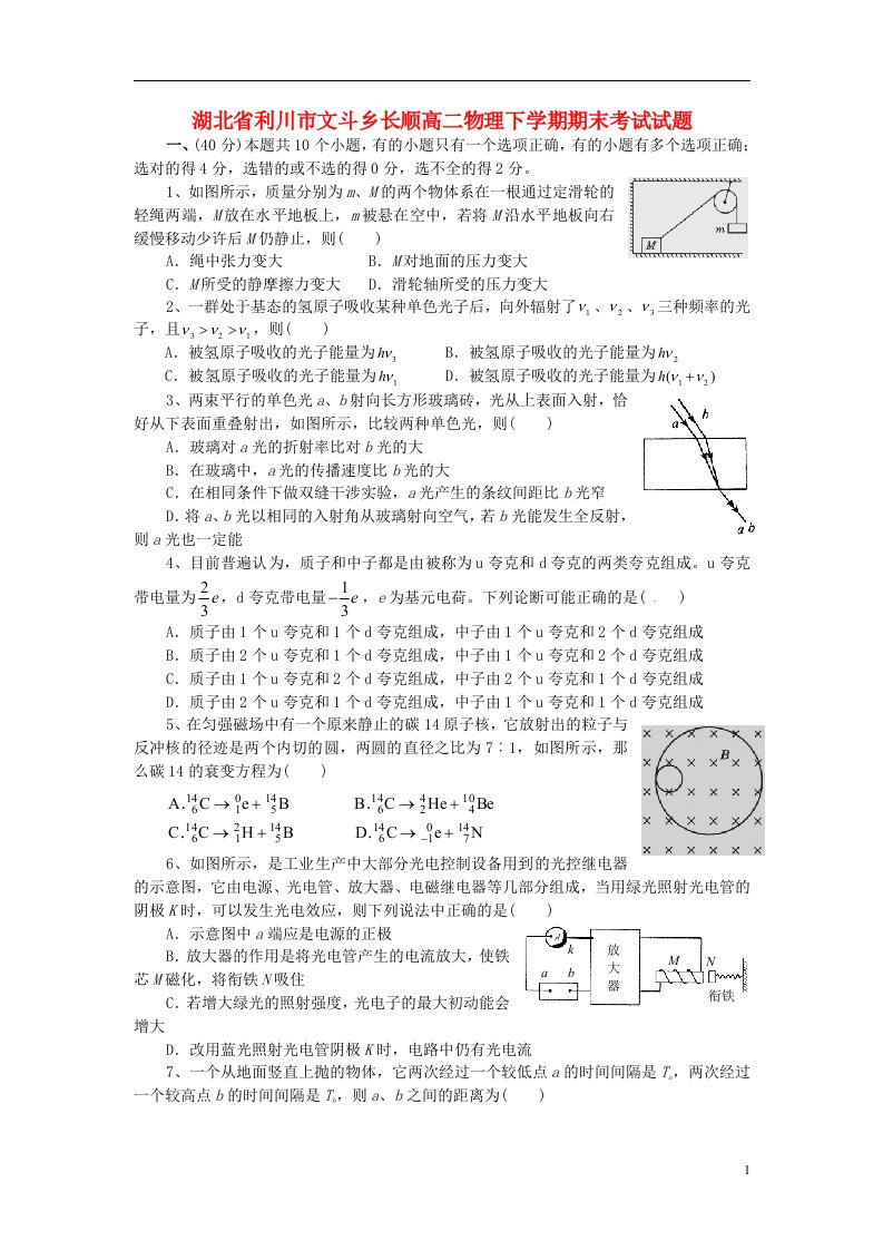 湖北省利川市文斗乡长顺高二物理下学期期末考试试题