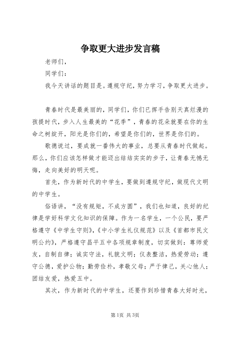 争取更大进步发言稿