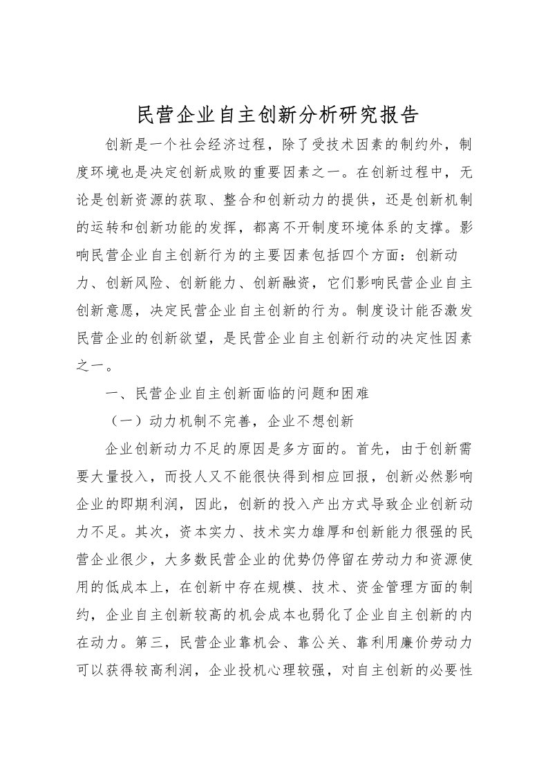 2022民营企业自主创新分析研究报告