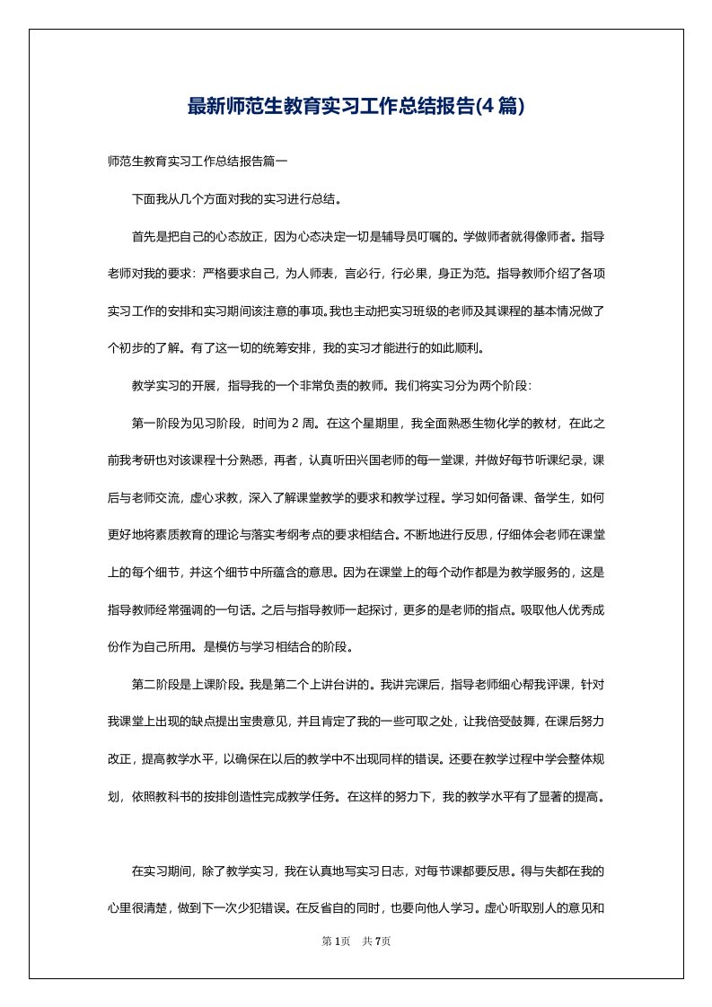 最新师范生教育实习工作总结报告(4篇)