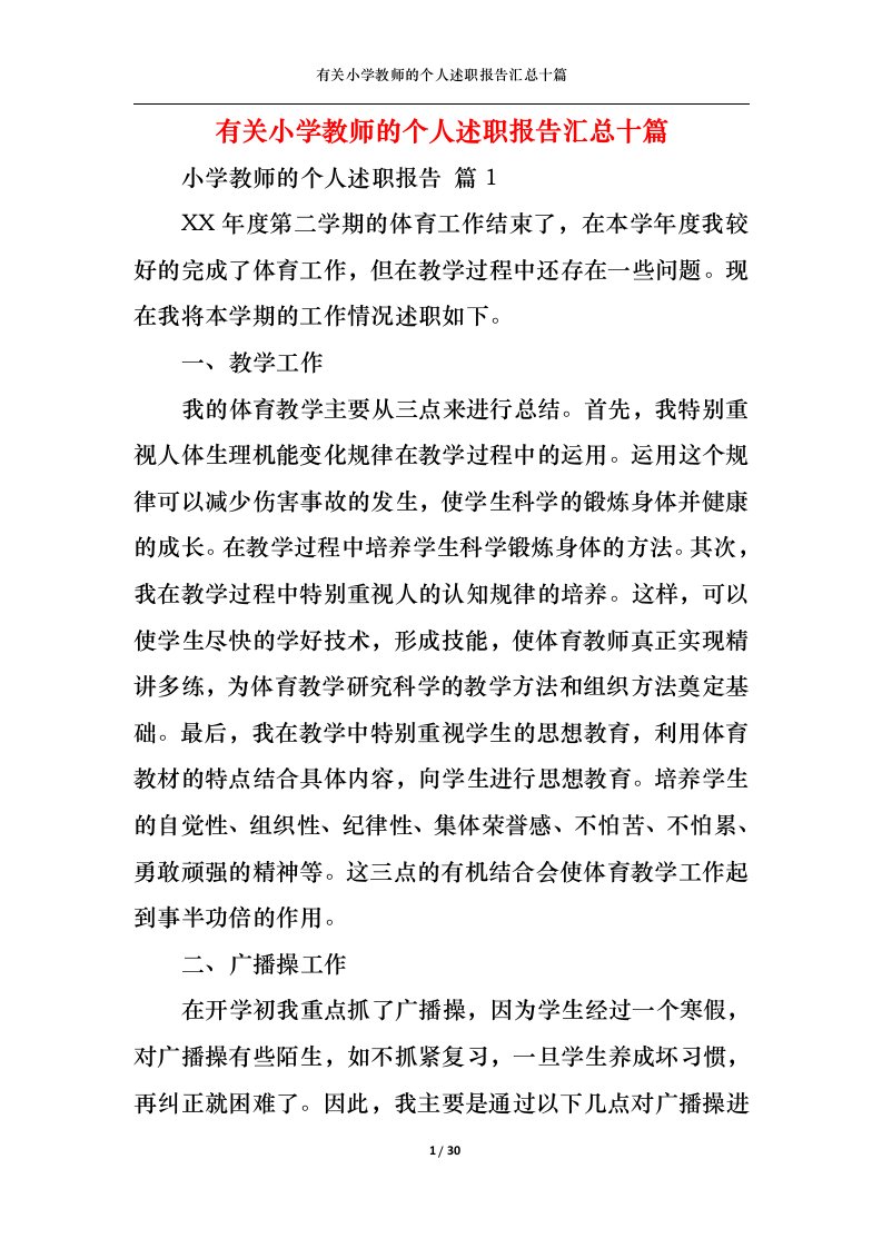 精选有关小学教师的个人述职报告汇总十篇