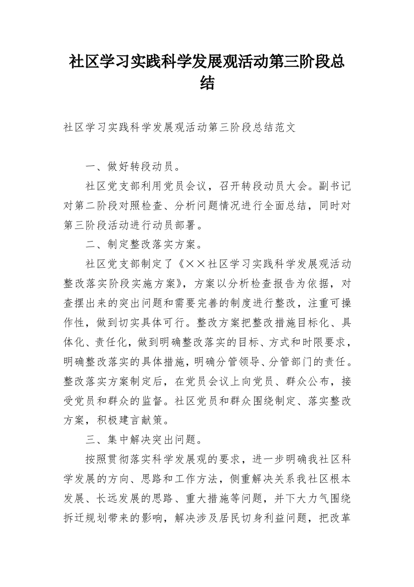 社区学习实践科学发展观活动第三阶段总结