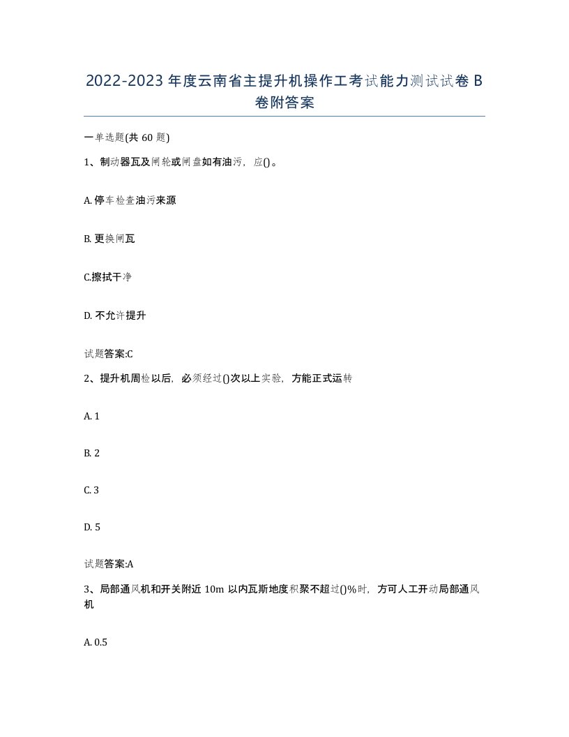 20222023年度云南省主提升机操作工考试能力测试试卷B卷附答案