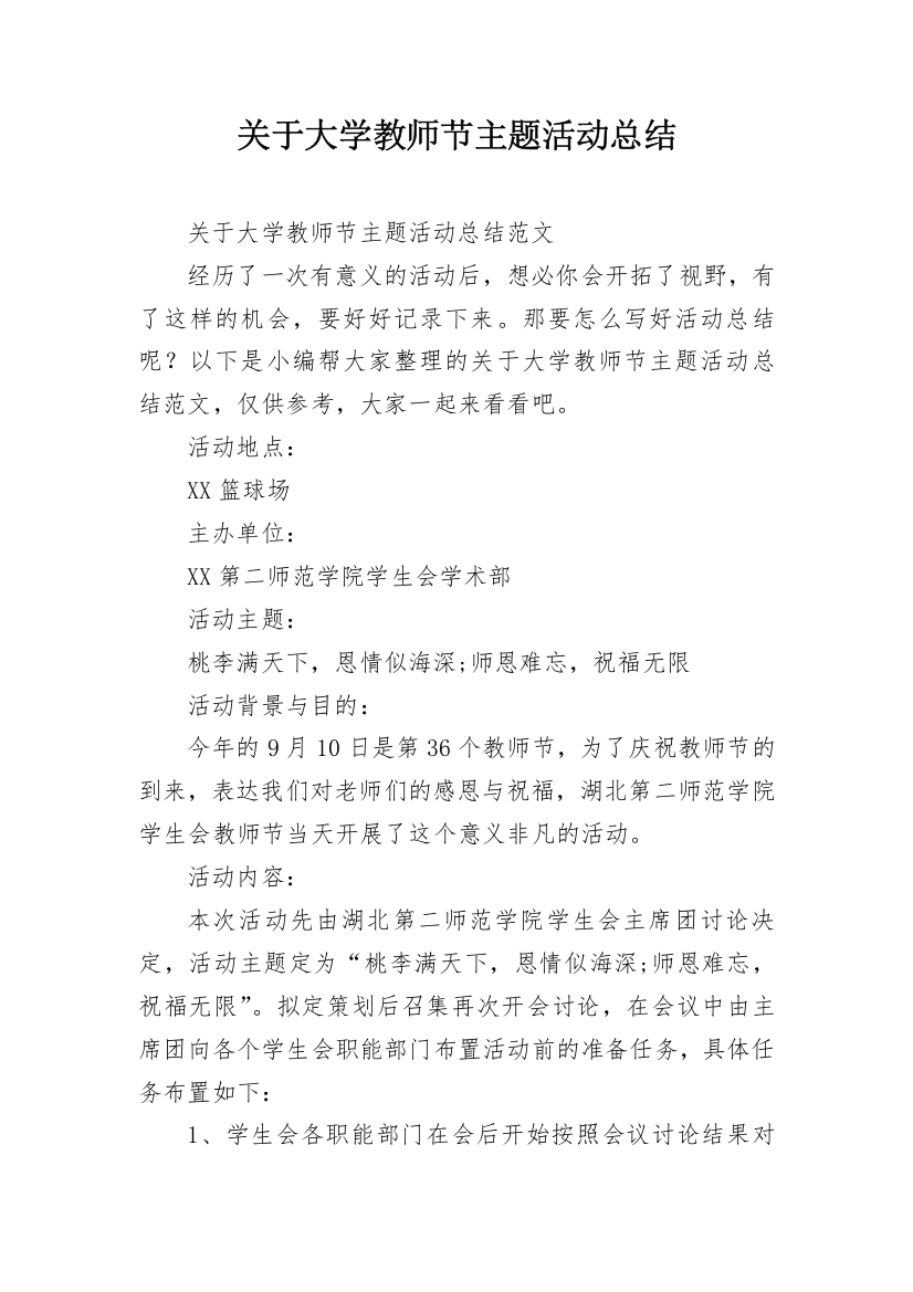 关于大学教师节主题活动总结